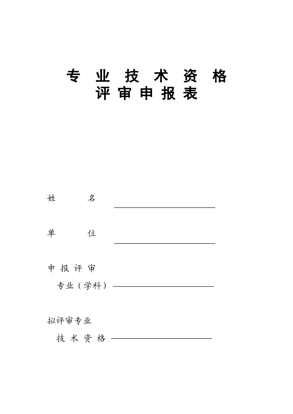 2025年江苏高级会计师评审专业技术资格评审申报表_第1页