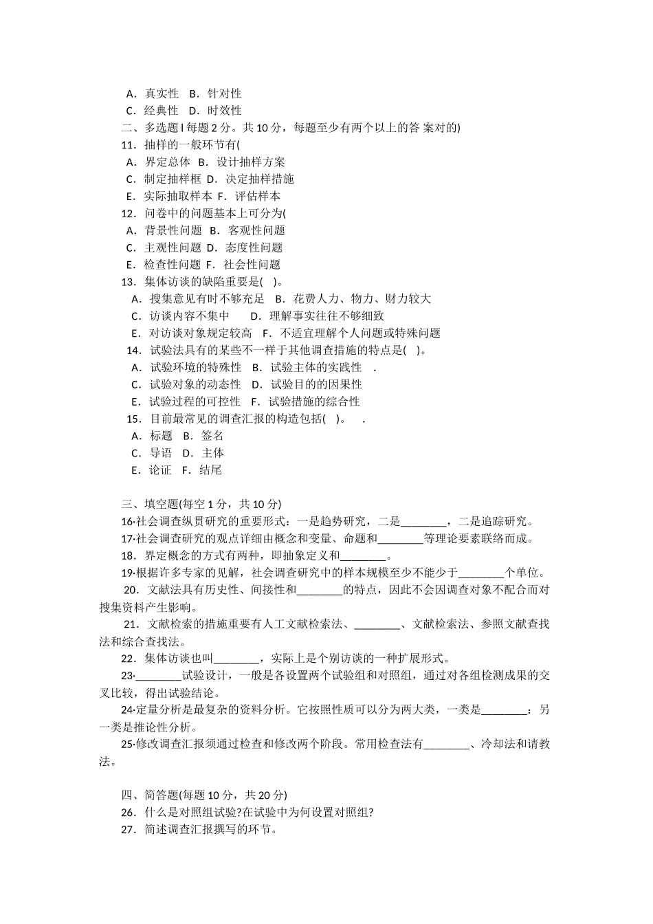 2025年电大试卷代号2196电大春季学期期末考试社会调查研究与方法试题_第2页