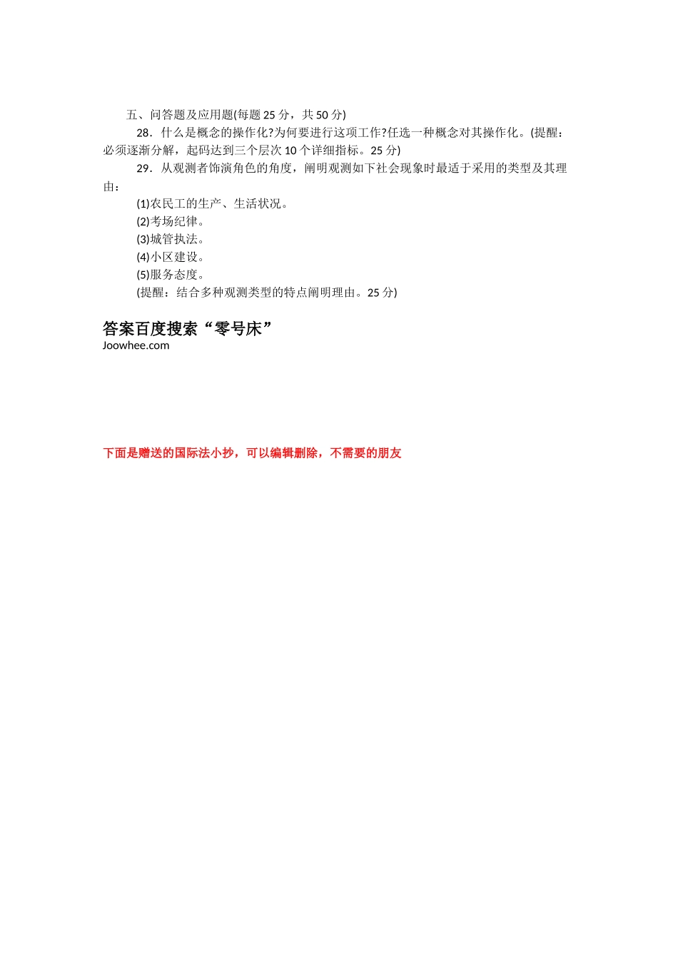 2025年电大试卷代号2196电大春季学期期末考试社会调查研究与方法试题_第3页