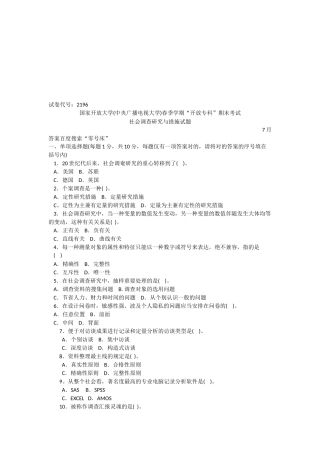 2025年电大试卷代号2196电大春季学期期末考试社会调查研究与方法试题