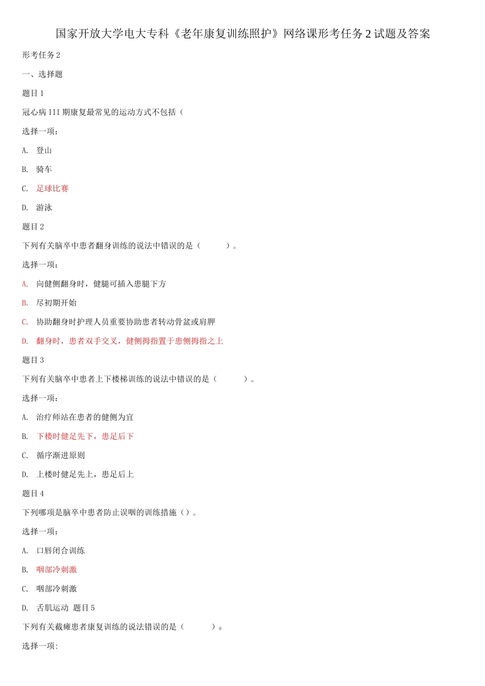 2025年国家开放大学电大专科《老年康复训练照护》网络课形考任务2试题及答案_第1页