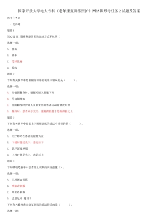 2025年国家开放大学电大专科《老年康复训练照护》网络课形考任务2试题及答案