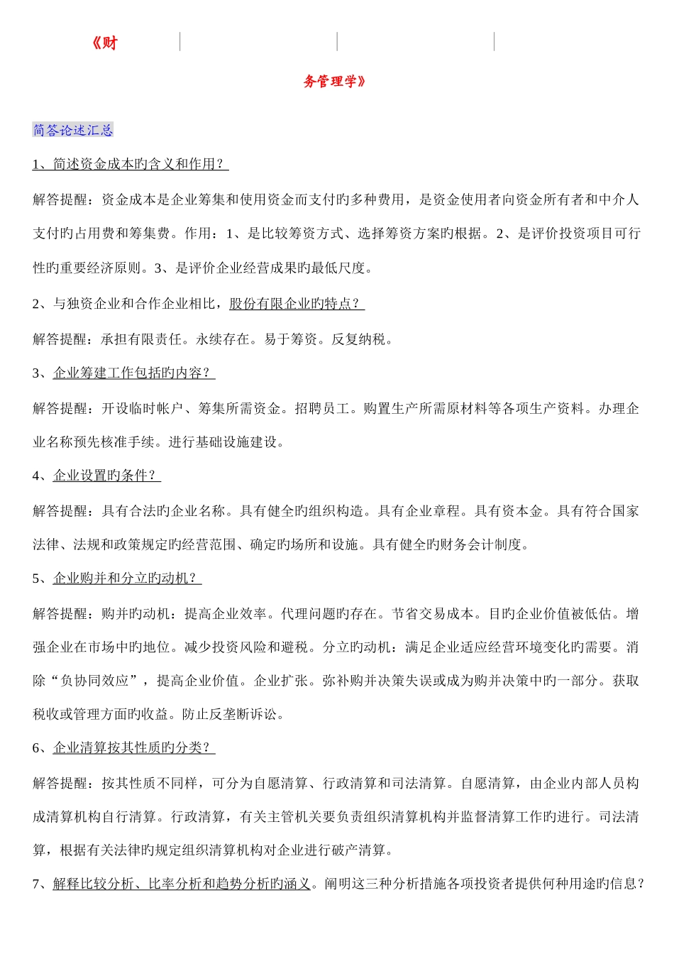 2025年财务管理学自考复习资料简要论述_第1页