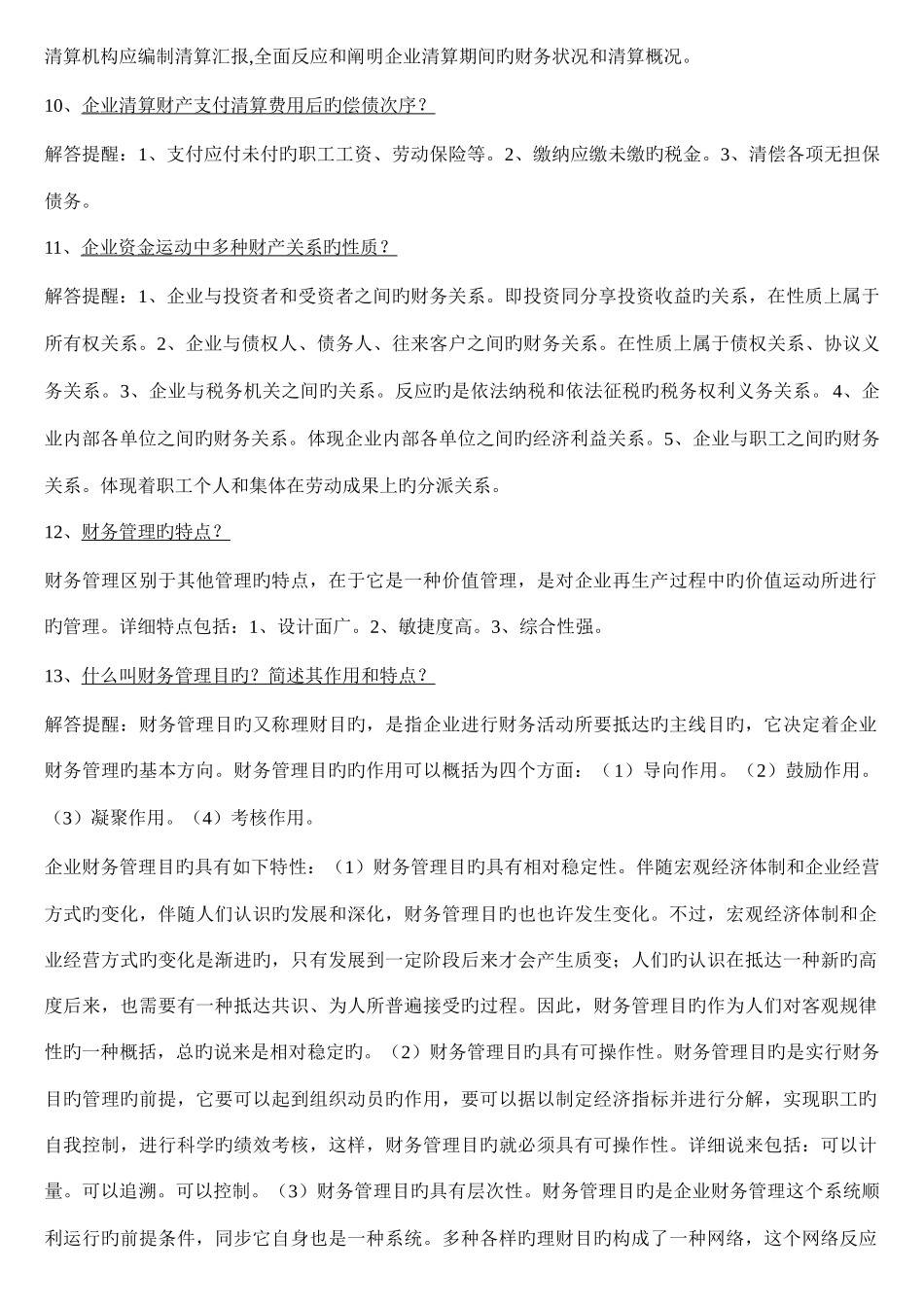 2025年财务管理学自考复习资料简要论述_第3页