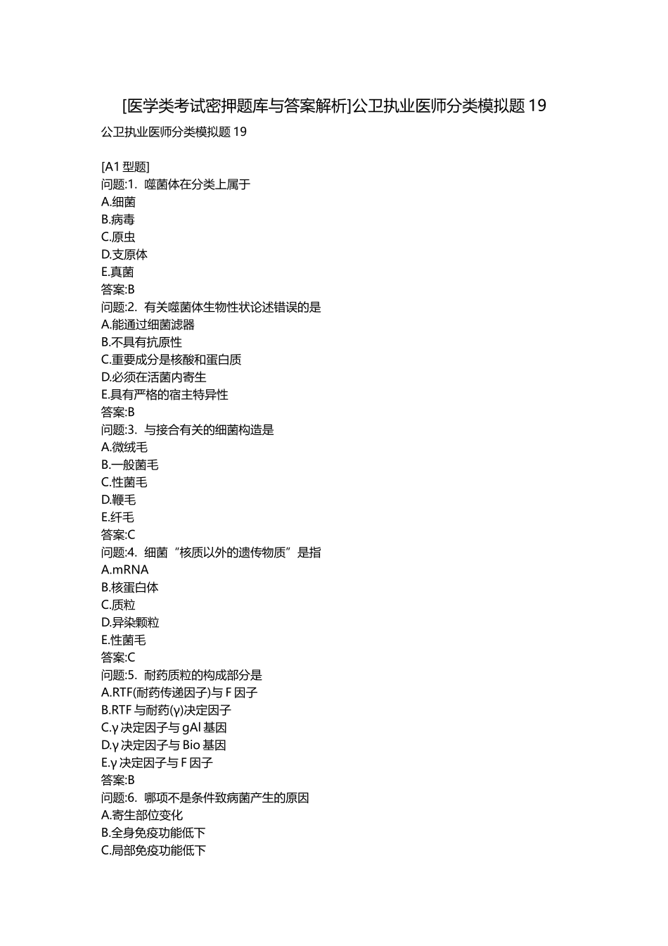 2025年医学类考试密押题库与答案解析公卫执业医师分类模拟题_第1页