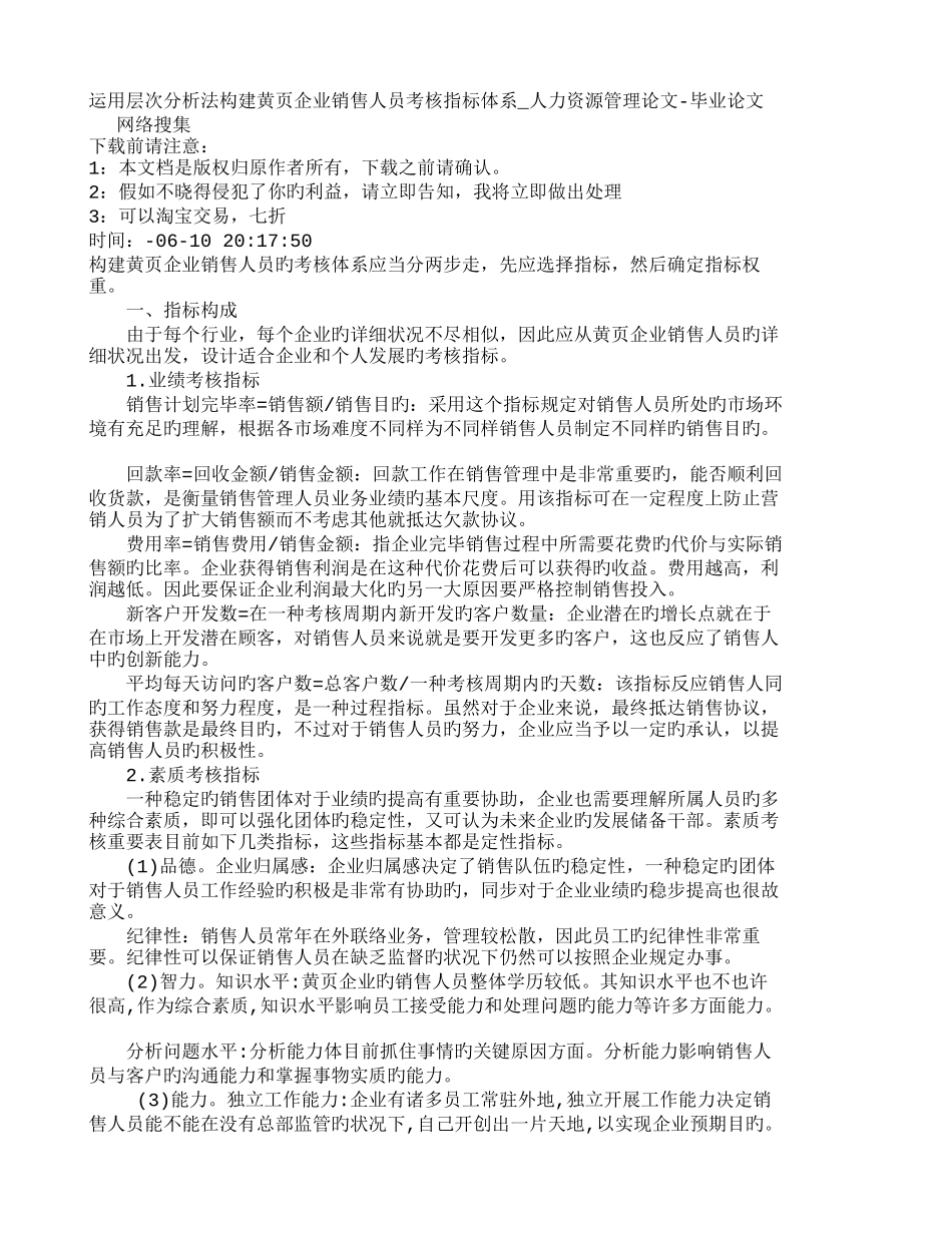 2025年管理学运用层次分析法构建黄公司销售人员考核指_第1页