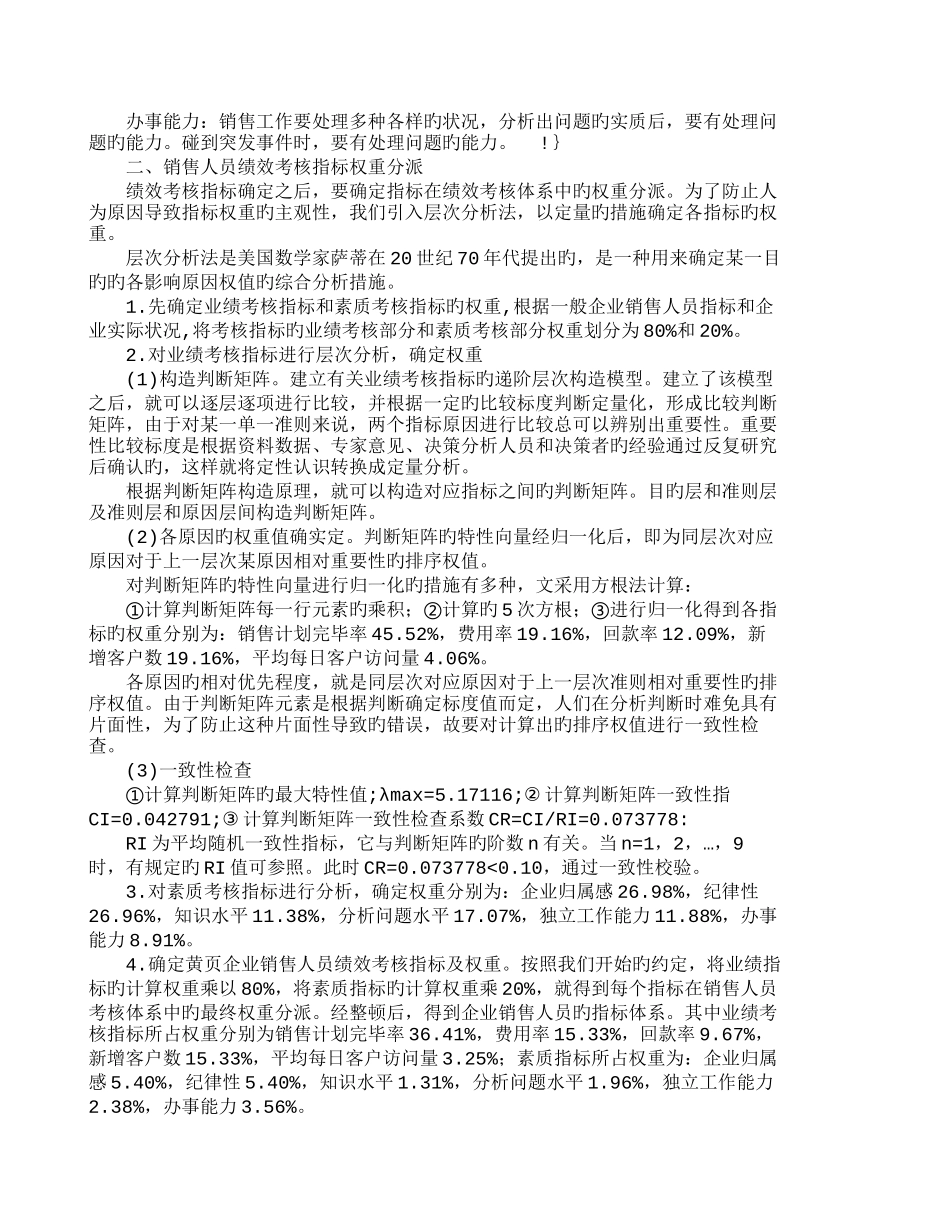2025年管理学运用层次分析法构建黄公司销售人员考核指_第2页
