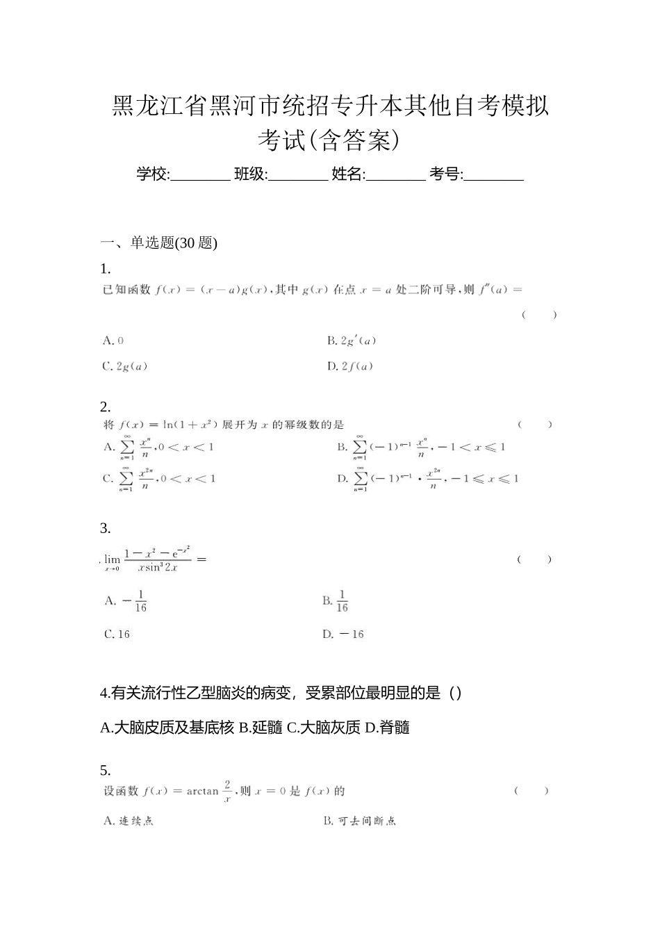 2025年黑龙江省黑河市统招专升本其它自考模拟考试含答案_第1页