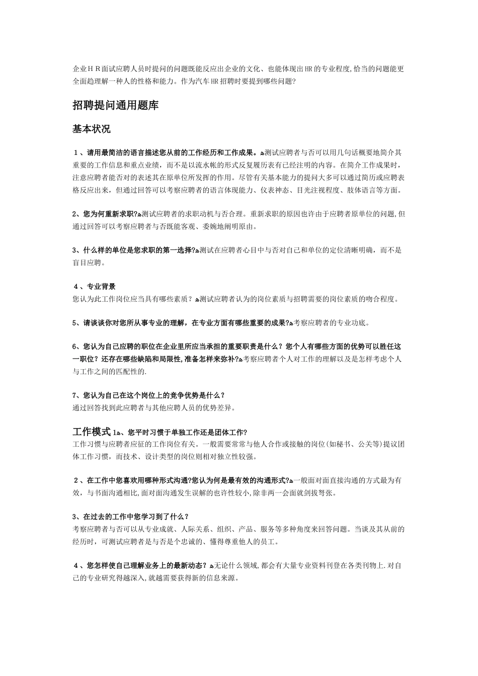2025年HR新人招聘提问通用题库范本_第1页