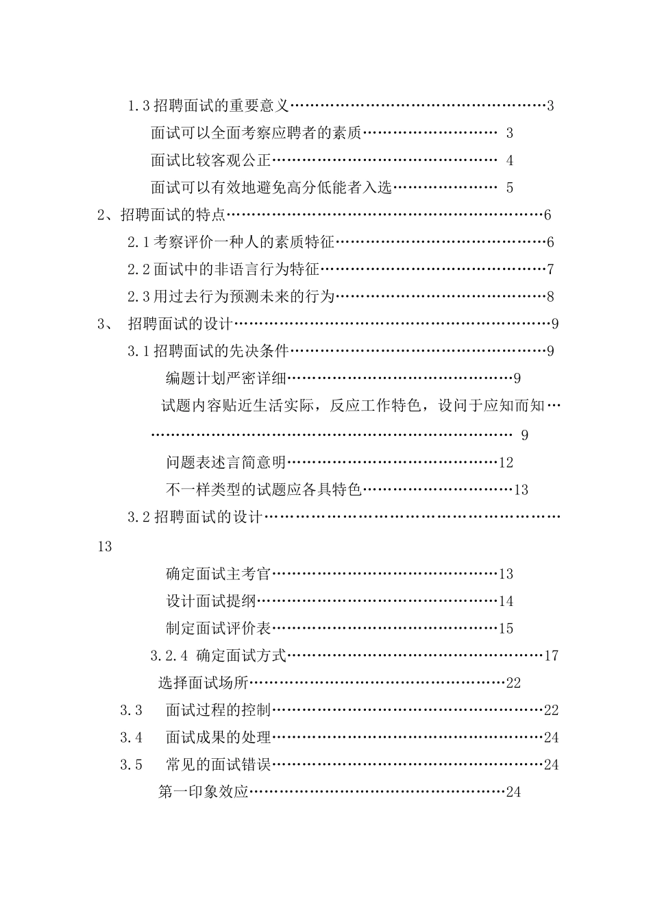 2025年北交大人力资源招聘面试的方案设计与研究_第2页