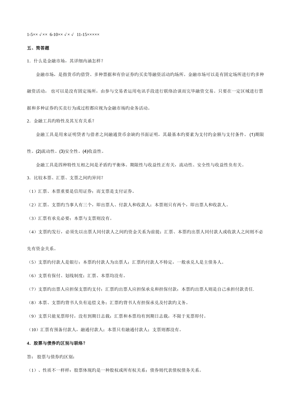 2025年电大金融市场学形成性考核册作业参考答案_第2页