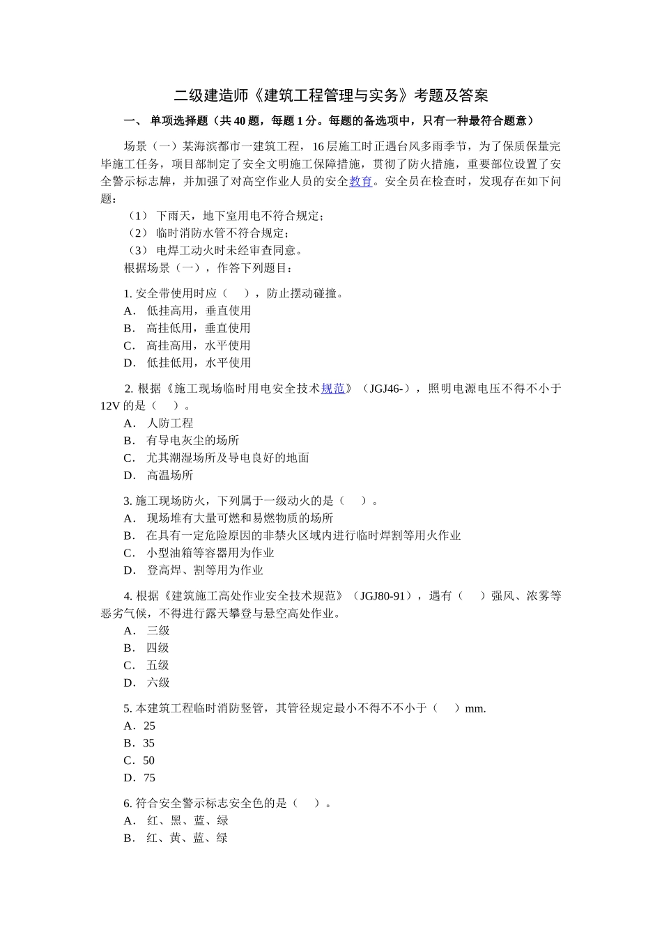 2025年二级建造师建筑工程管理与实务考题及答案_第1页