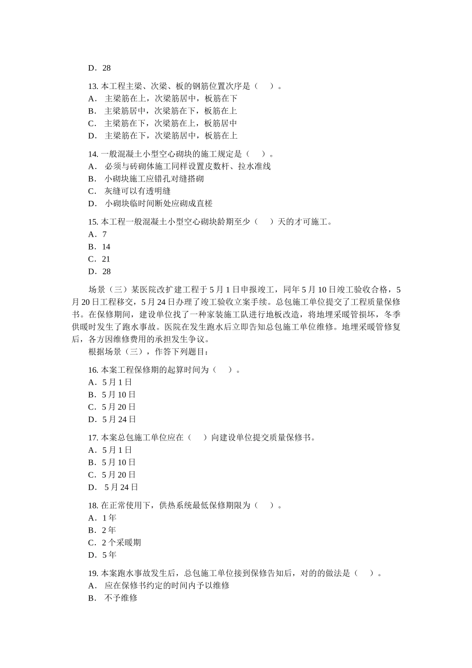 2025年二级建造师建筑工程管理与实务考题及答案_第3页