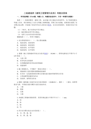 2025年二级建造师建筑工程管理与实务考题及答案