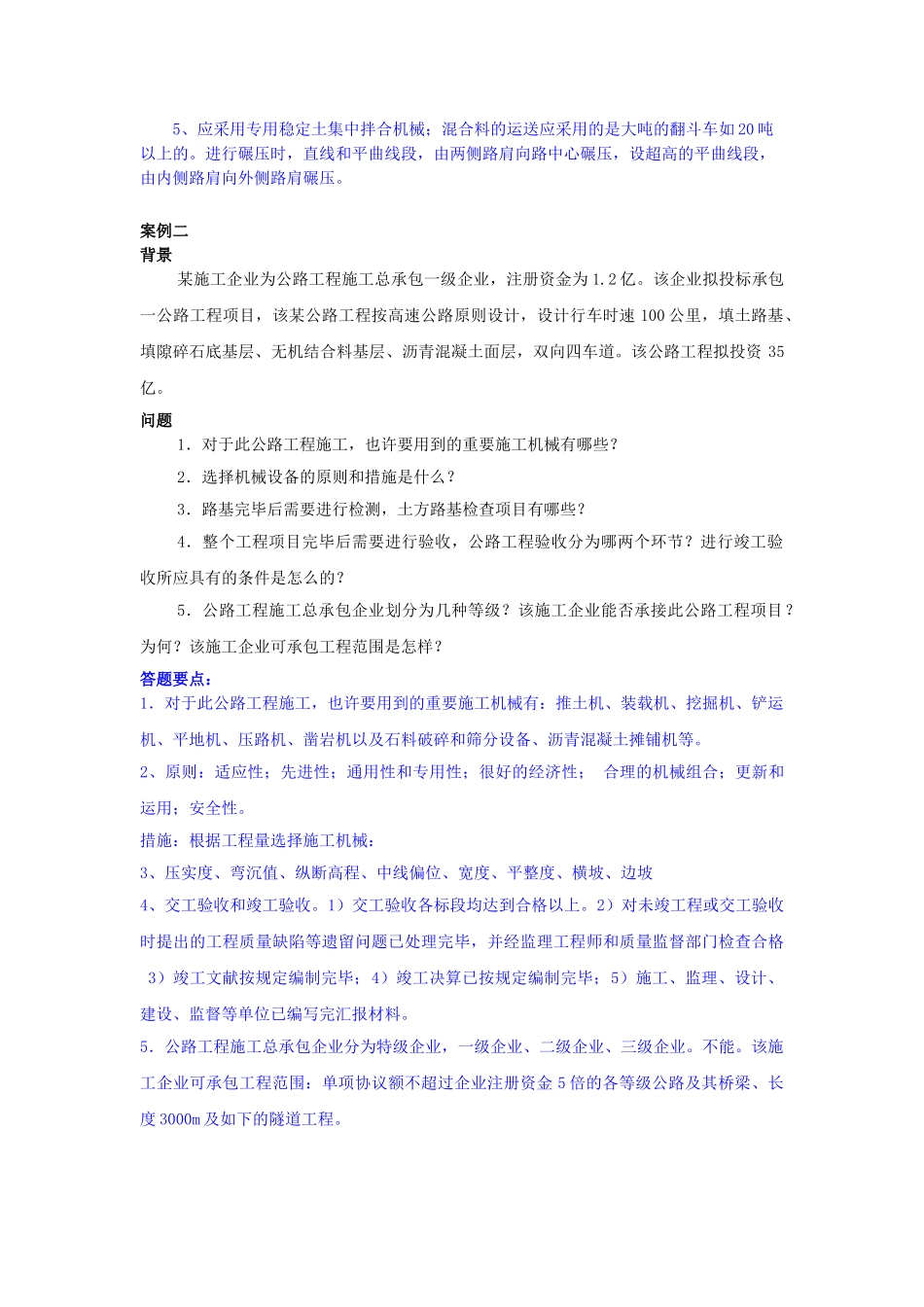 2025年二级建造师公路工程案例汇总_第2页