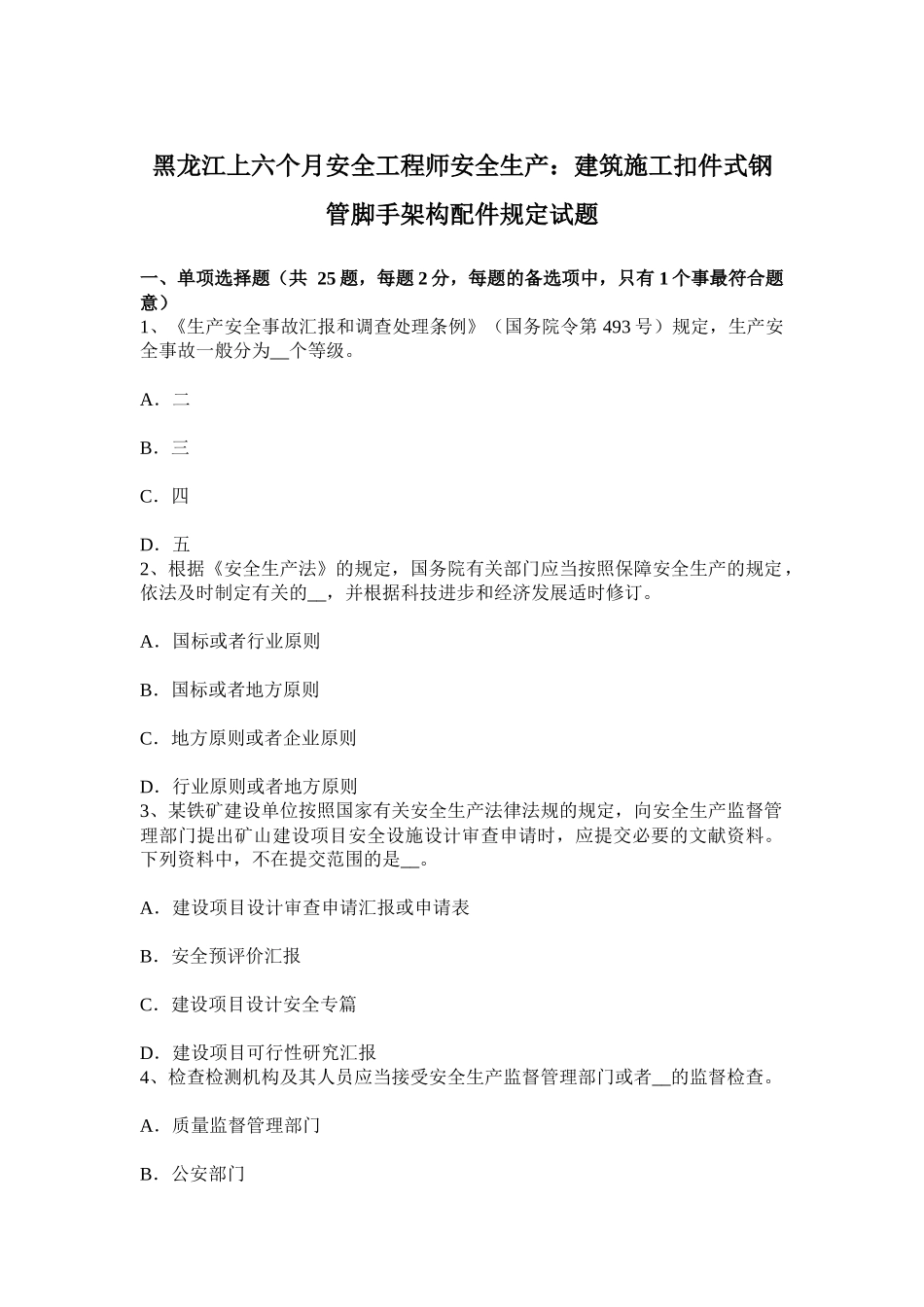 2025年黑龙江上半年安全工程师安全生产建筑施工扣件式钢管脚手架构配件要求试题_第1页