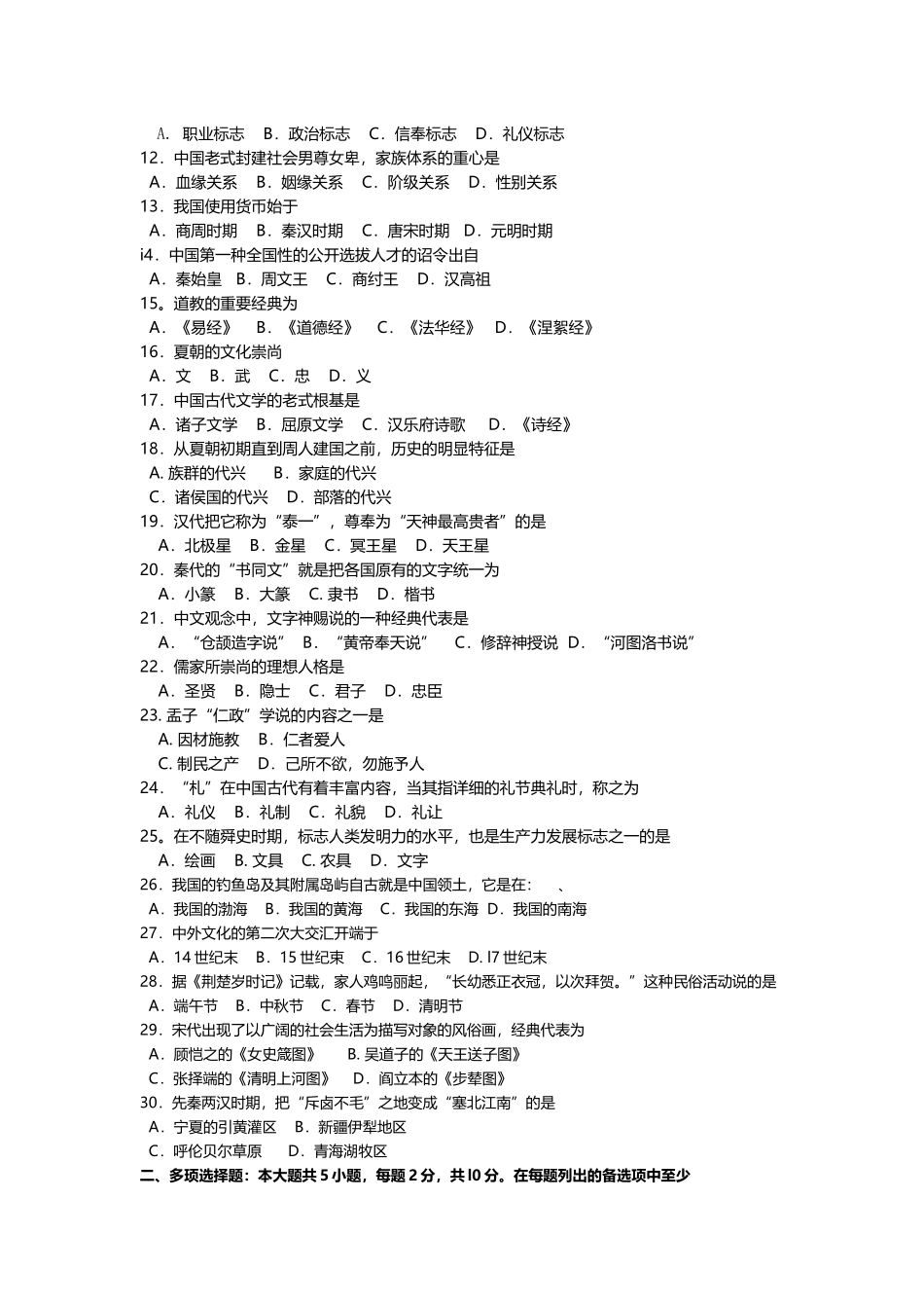 2025年4月自考文化概论00321试题及答案_第2页