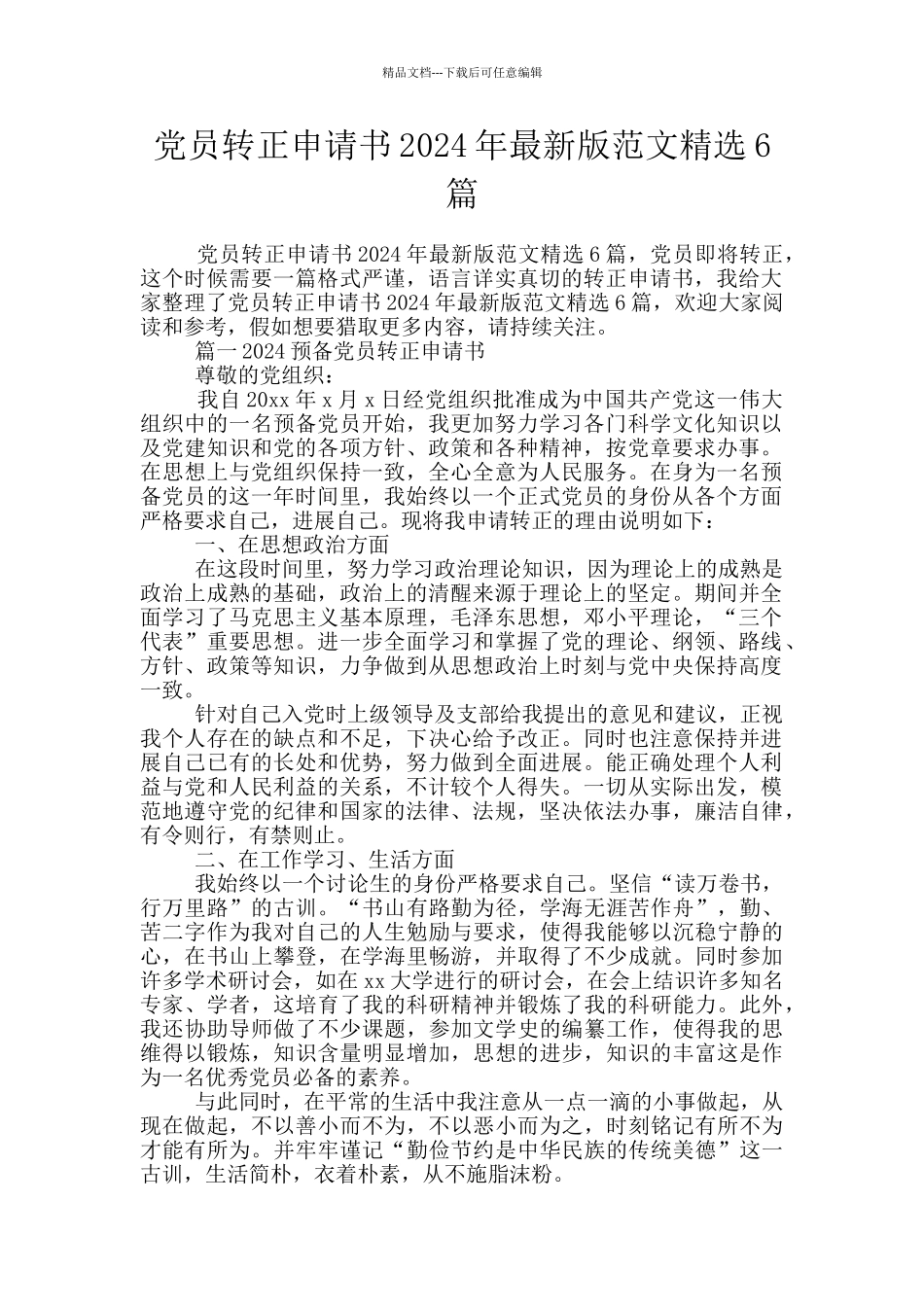 党员转正申请书2024年最新版范文精选6篇_第1页