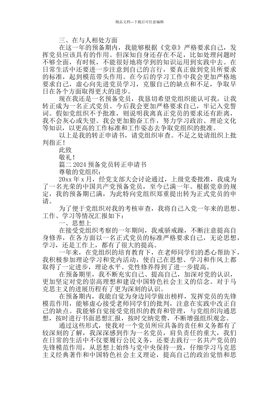 党员转正申请书2024年最新版范文精选6篇_第2页