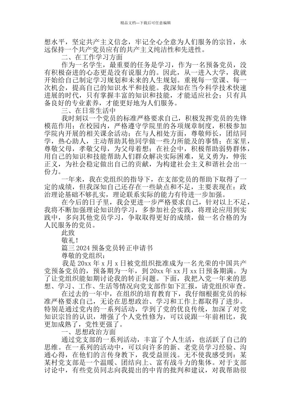 党员转正申请书2024年最新版范文精选6篇_第3页