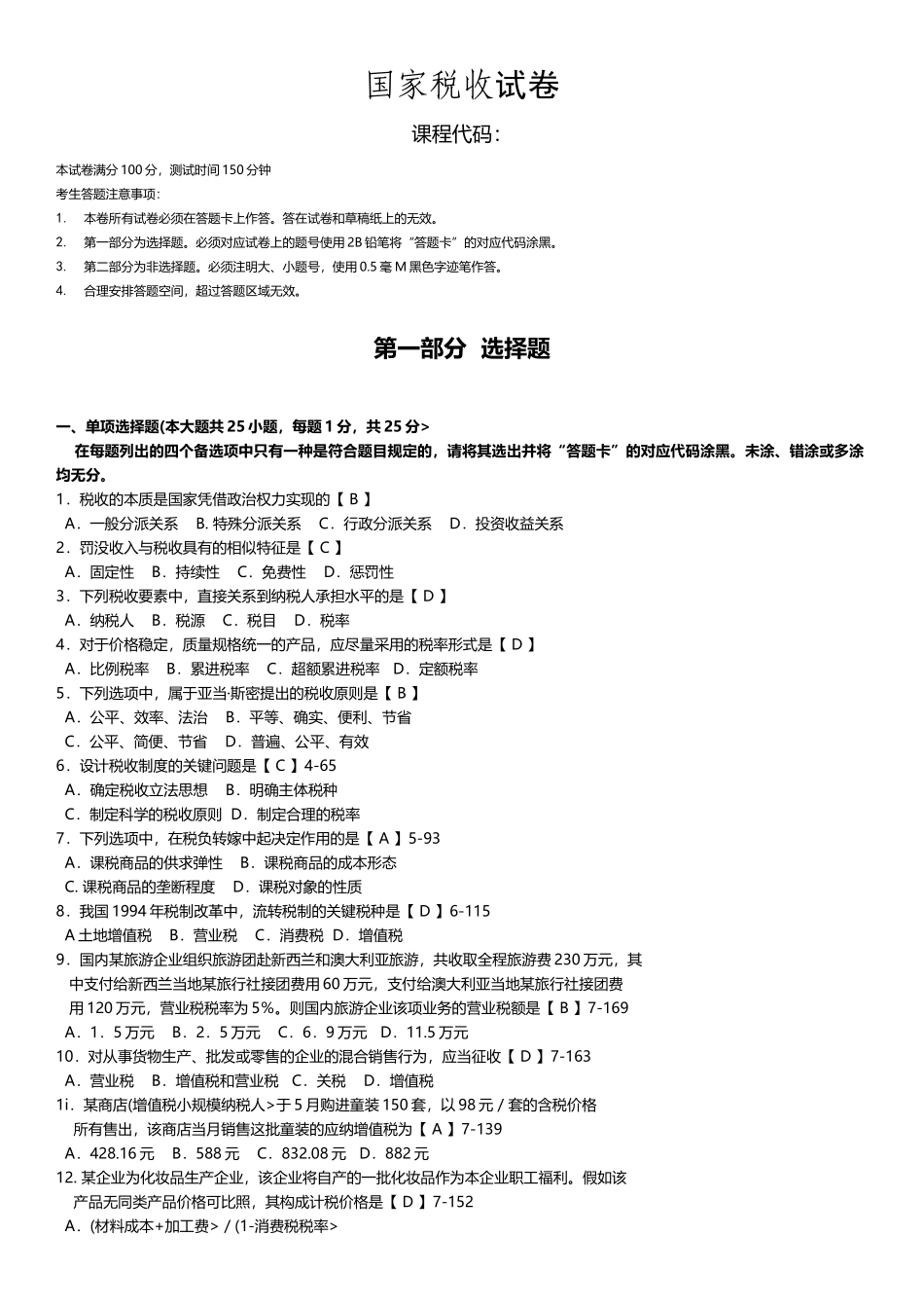 2025年04月自学考试00061国家税收历年真题_第1页