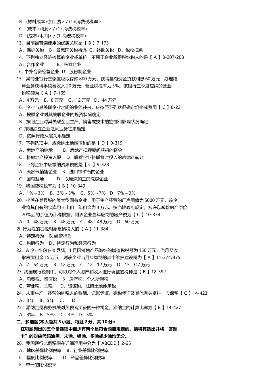 2025年04月自学考试00061国家税收历年真题_第2页