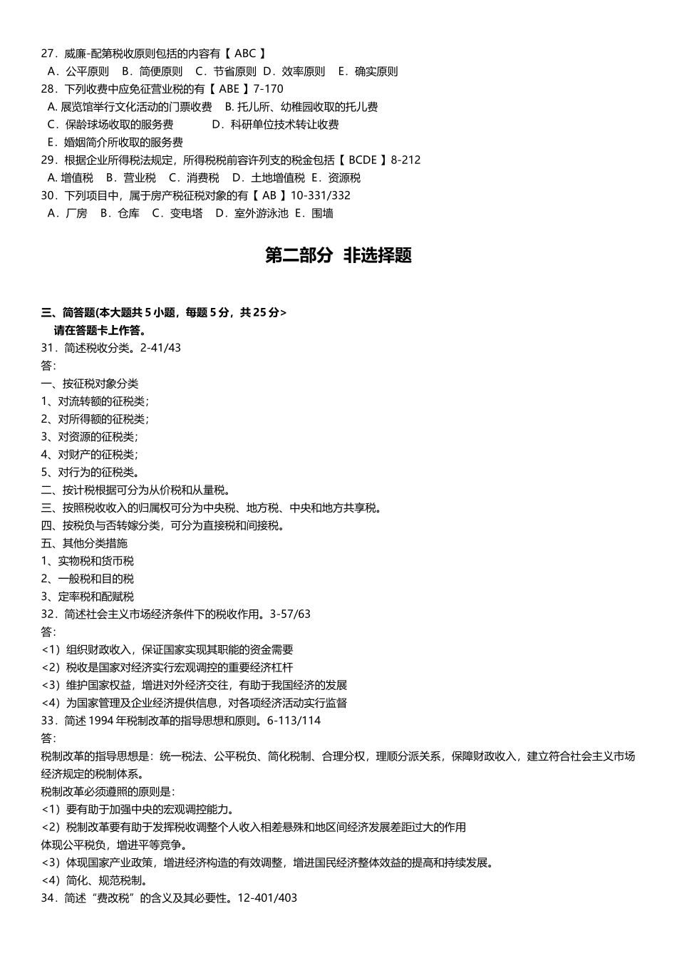 2025年04月自学考试00061国家税收历年真题_第3页
