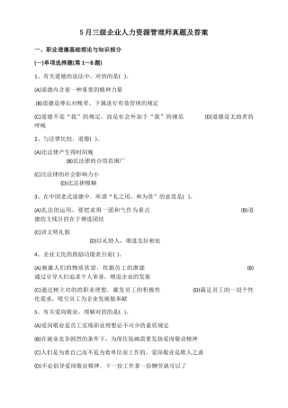 2025年5月三级企业人力资源管理师真题及答案