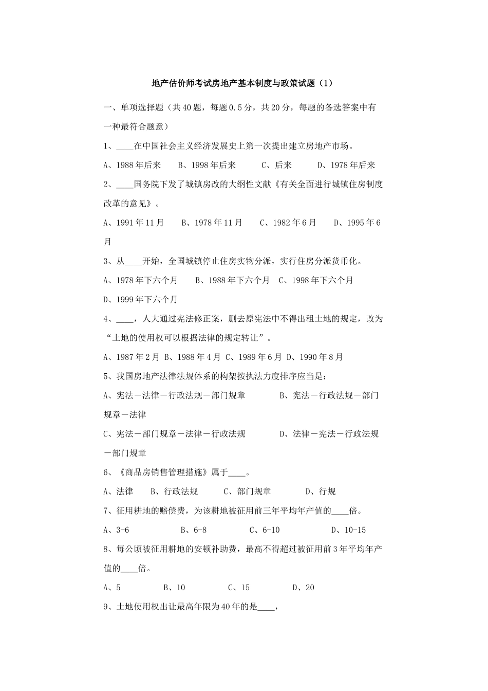 2025年地产估价师考试房地产基本制度与政策试题_第1页