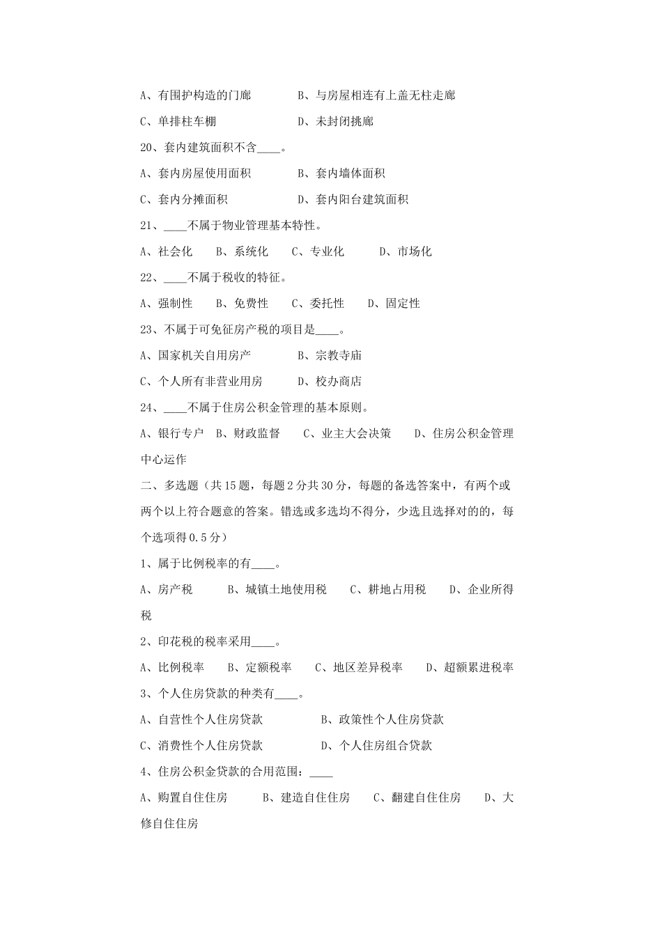 2025年地产估价师考试房地产基本制度与政策试题_第3页
