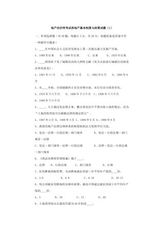 2025年地产估价师考试房地产基本制度与政策试题