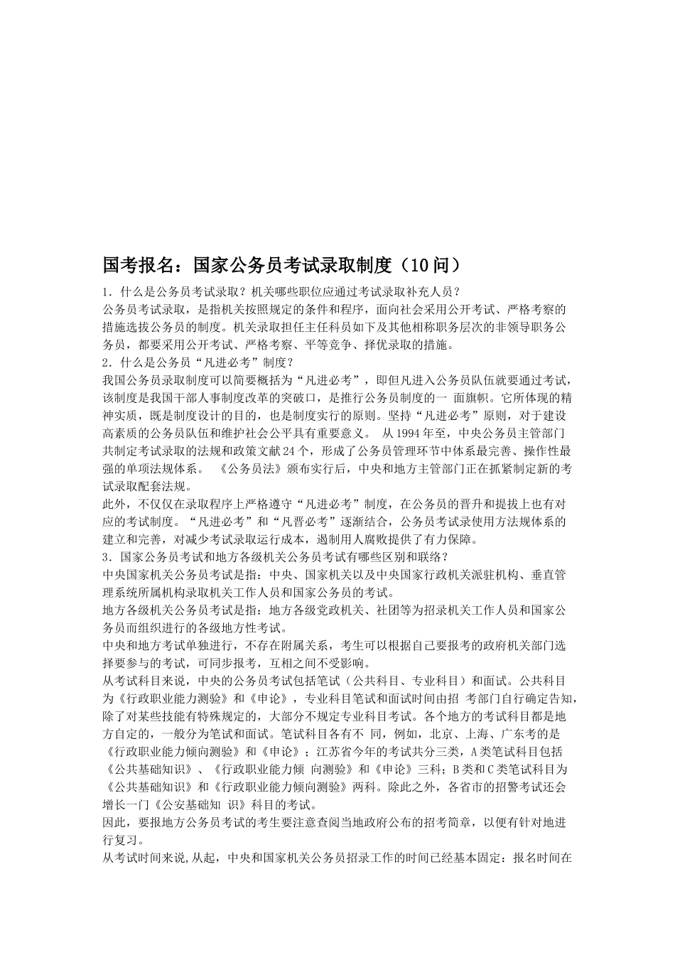 2025年国考报名国家公务员考试录用制度10问_第1页