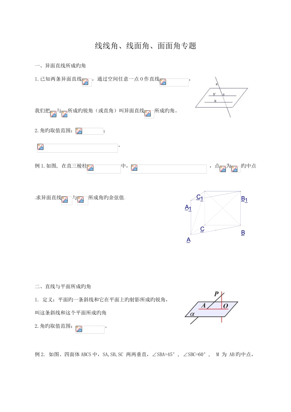 2025年线线角线面角二面角知识点及练习_第1页