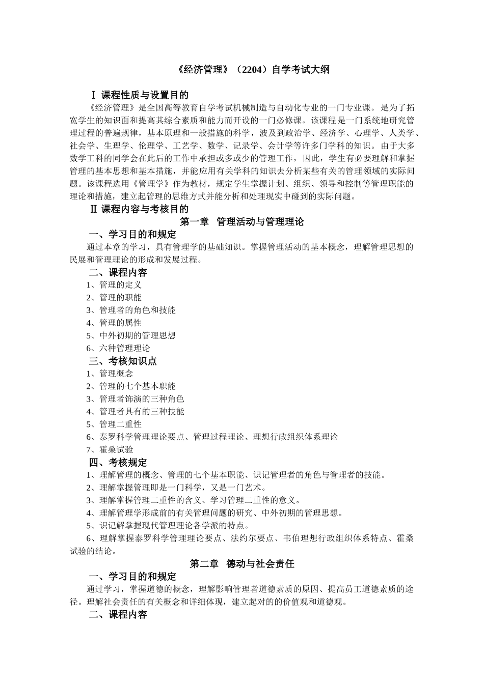 2025年经济管理2204自学考试大纲_第1页