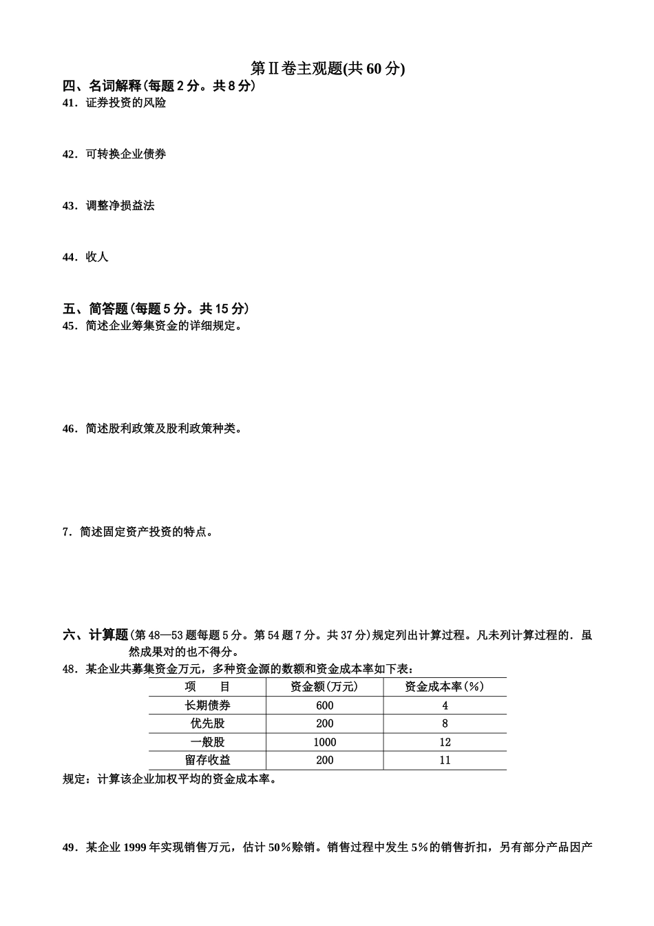 2025年江苏省自考27092财务管理历年试题_第3页