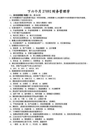 2025年江苏省自考27092财务管理历年试题