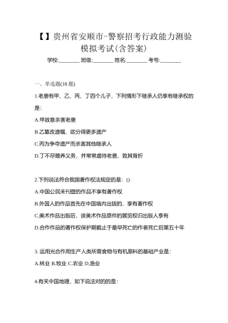 2025年贵州省安顺市警察招考行政能力测验模拟考试含答案