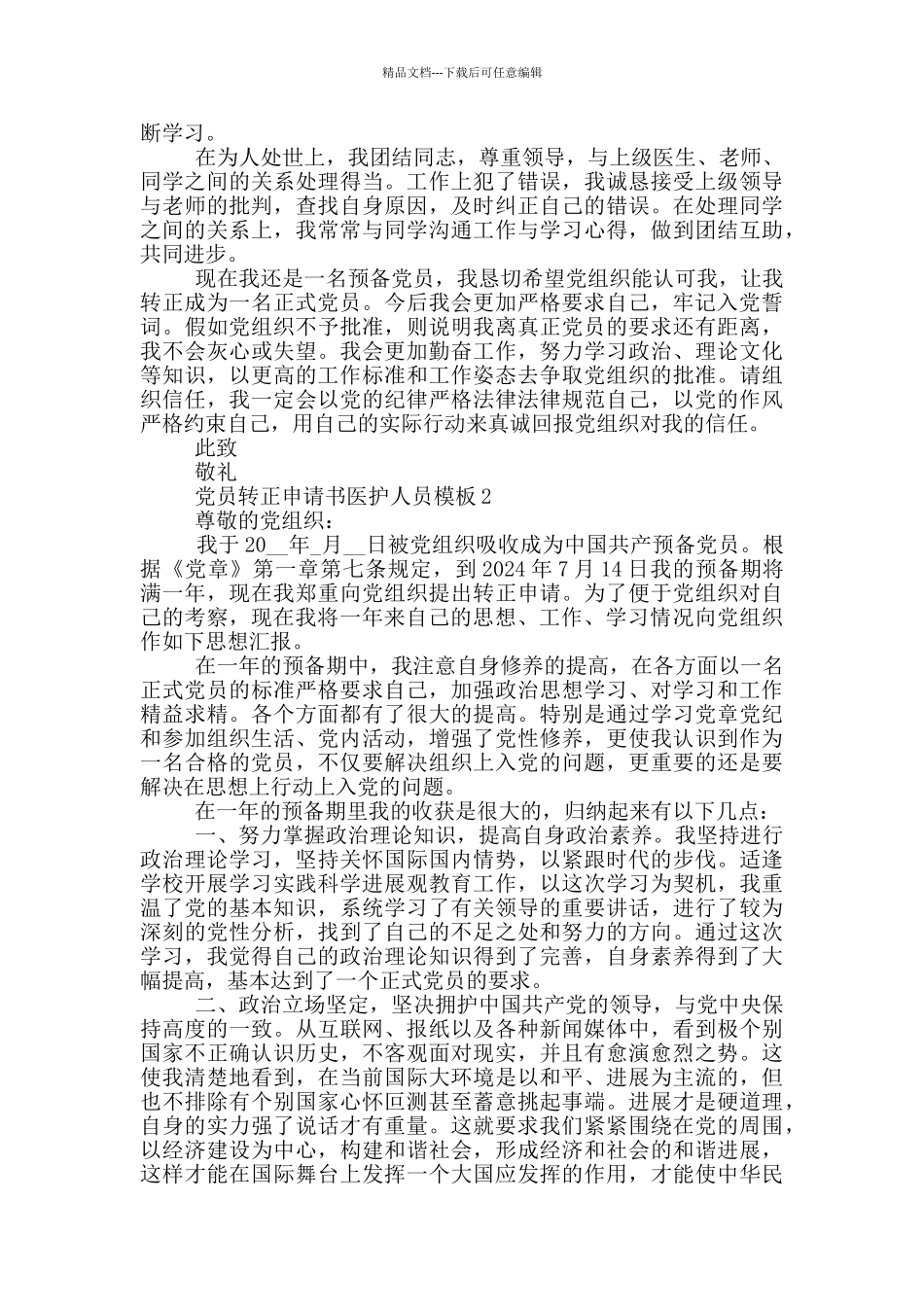 党员转正申请书医护人员参考精选_第2页