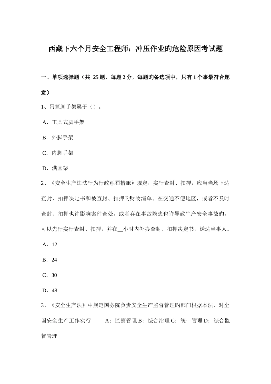 2025年西藏下半年安全工程师冲压作业的危险因素考试题_第1页