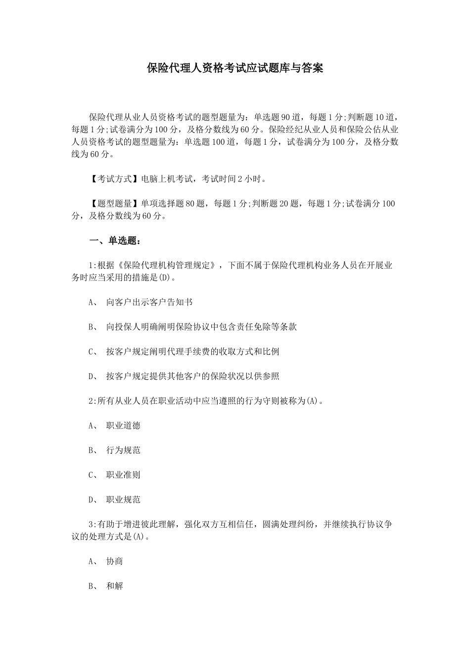 2025年保险代理人资格考试应试题库与答案_第1页