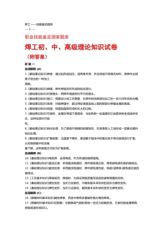 2025年焊工初中高级职业技能鉴定试题库