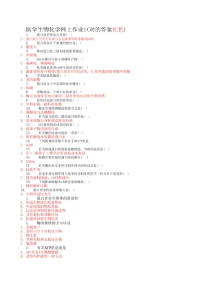 2025年电大专科医学生物化学网上作业14参考答案教学文案