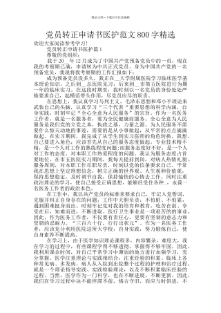 党员转正申请书医护范文800字精选