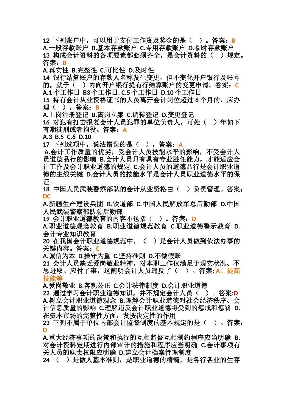 2025年财经法规与会计职业道德真题含答案_第2页