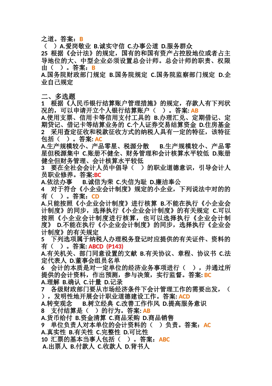 2025年财经法规与会计职业道德真题含答案_第3页