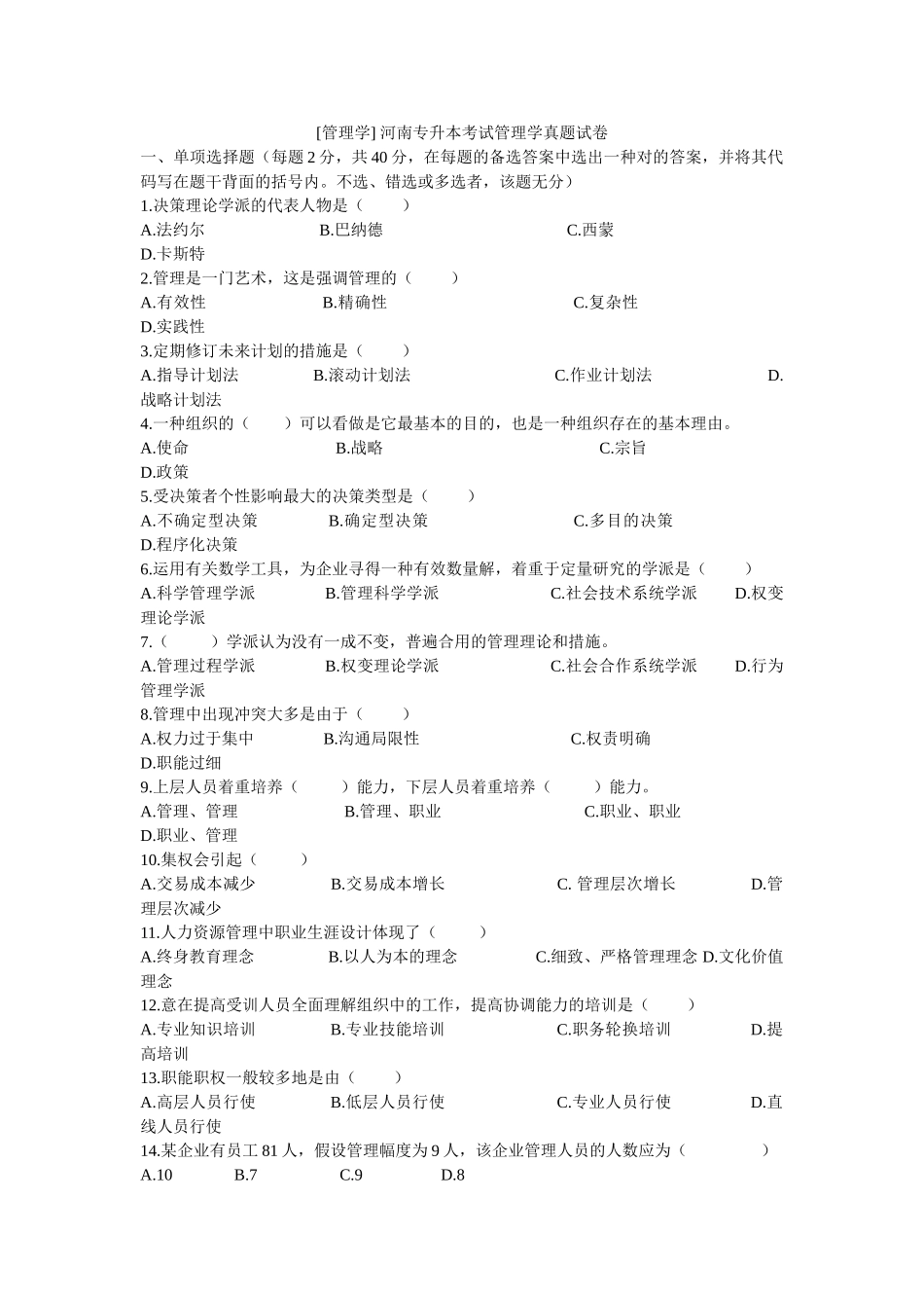 2025年03河南专升本管理学真题及答案_第1页