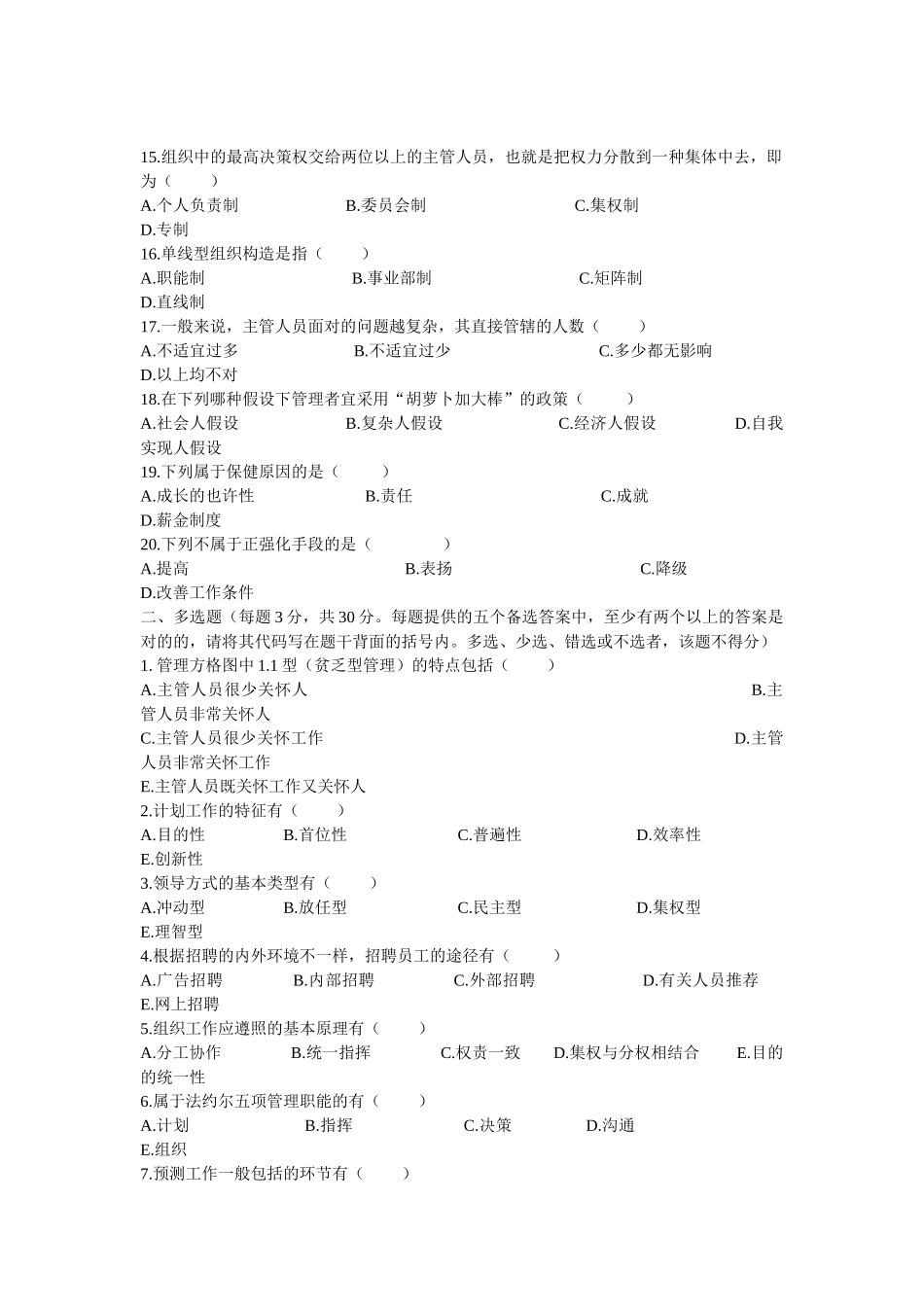 2025年03河南专升本管理学真题及答案_第2页