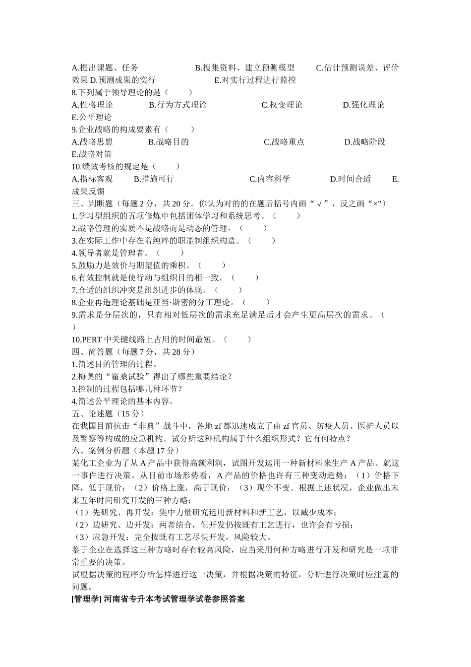 2025年03河南专升本管理学真题及答案_第3页