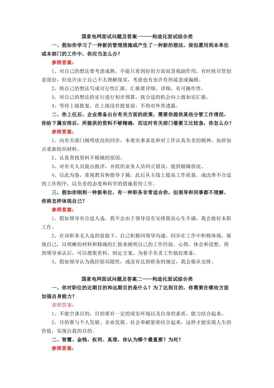 2025年国家电网面试题_第1页