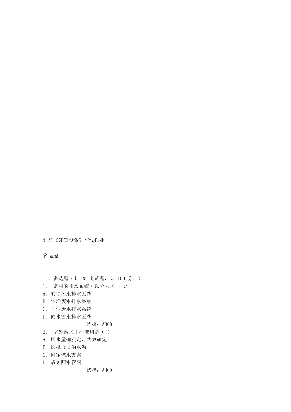 2025年北航《建筑设备》在线作业一答案满分_第1页